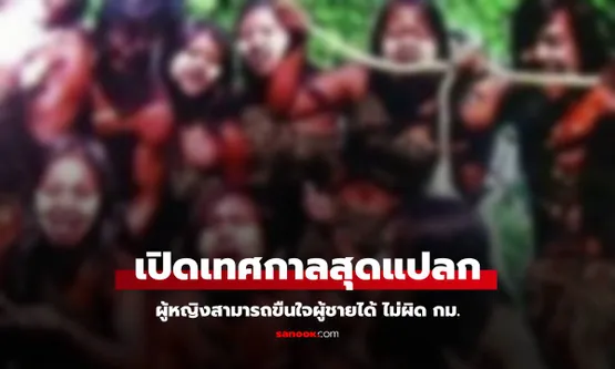 เปิดเทศกาลสุดแปลก ผู้หญิงขืนใจผู้ชายได้ ไม่ผิด กม. หากหลงเข้า 