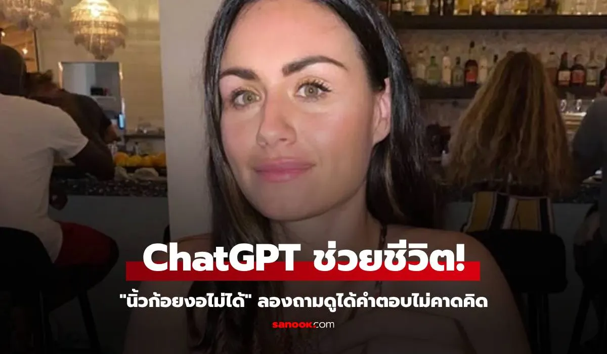 แม่ลูกสอง จู่ๆ นิ้วก้อยงอไม่ได้ รักษายังไงก็ไม่หาย คำตอบจาก ChatGPT ช่วยชีวิตเอาไว้