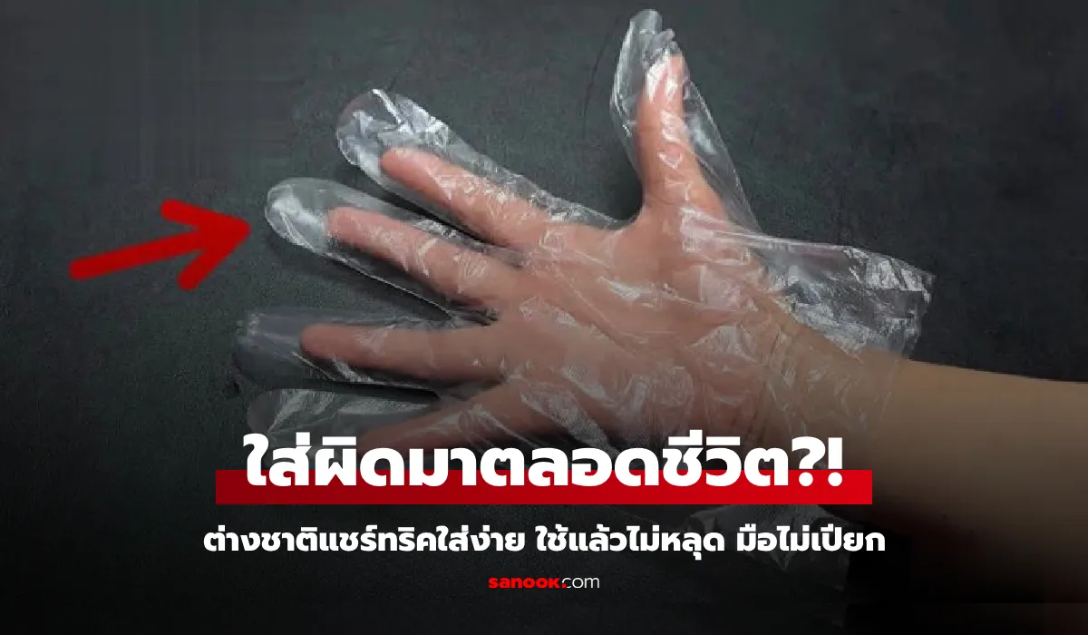 กราบเคล็ดลับ ต่างชาติสอนวิธีใส่ 