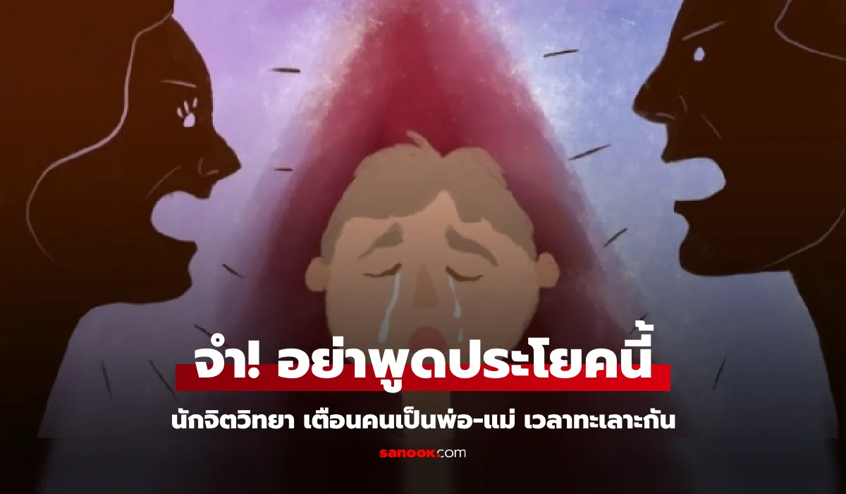 นักจิตวิทยาชื่อดัง เตือนผัว-เมียทะเลาะกัน 